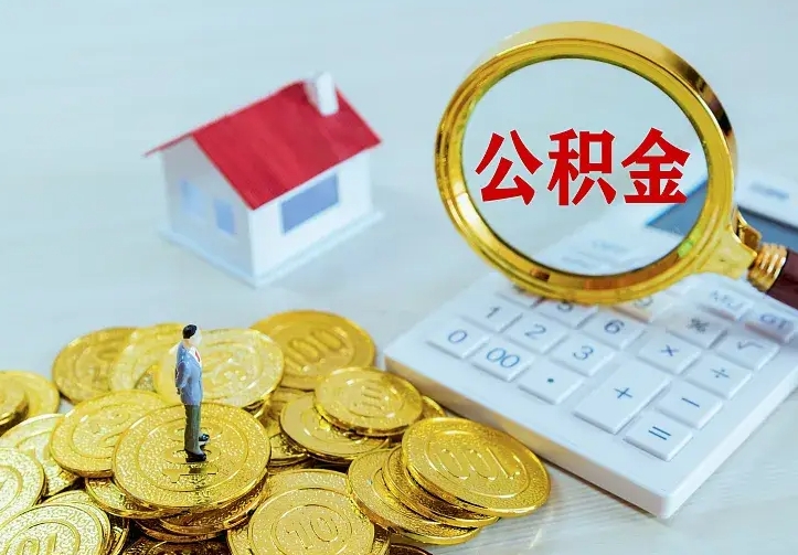 吴忠离职后住房公积金怎么全部取出来（离职后公积金怎么取?）