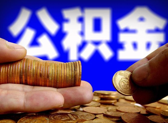 吴忠公积金全额取中介（公积金提现中介费用）